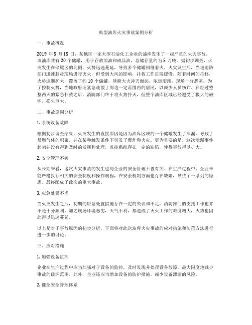 典型油库火灾事故案例分析