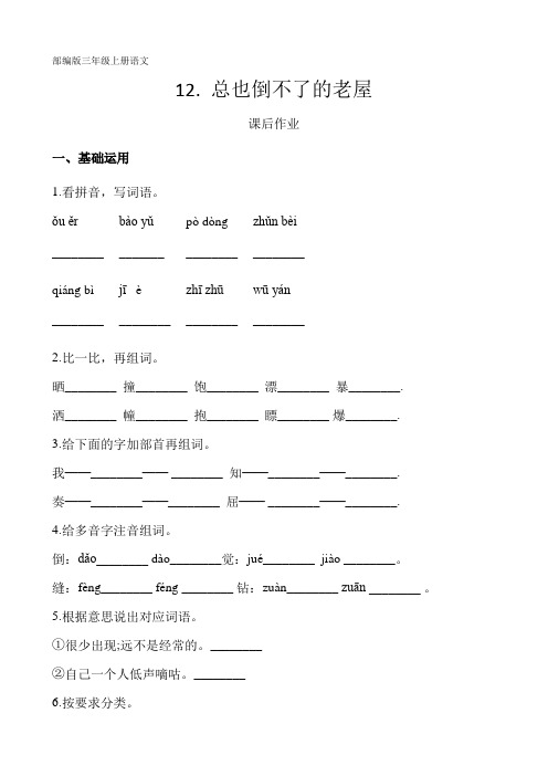 部编人教版三年级语文上册课后作业《总也倒不了的老屋》(含答案)