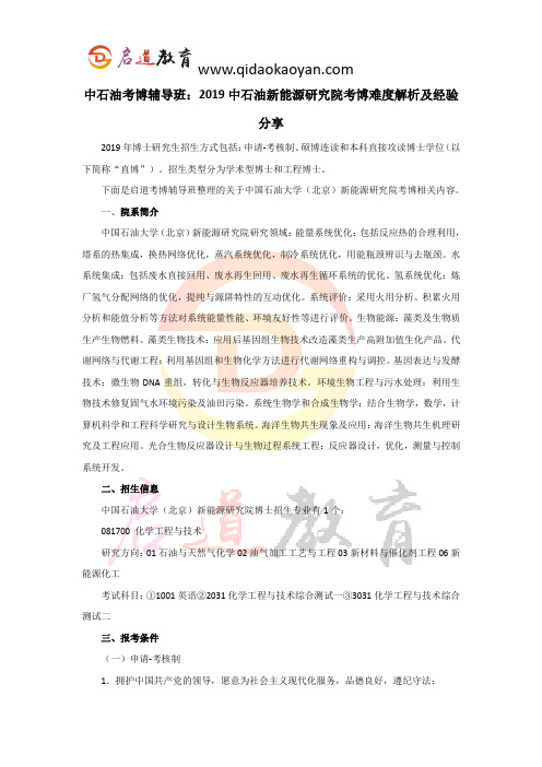 中石油考博辅导班：2019中石油新能源研究院考博难度解析及经验分享