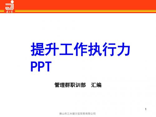 饮料提升工作执行力培训课程课件PPT演示模板