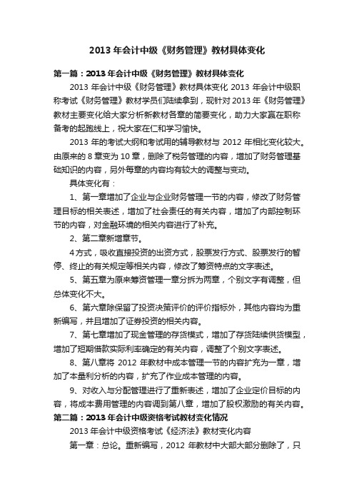 2013年会计中级《财务管理》教材具体变化