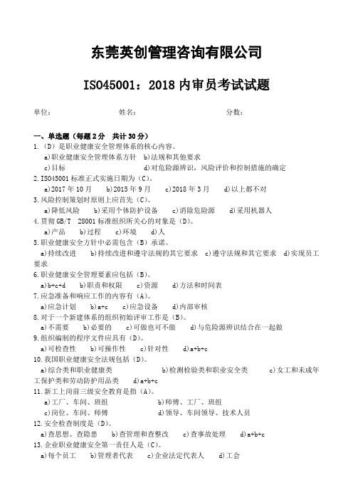 ISO45001：2018内审员考试试题(含答案)