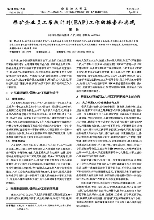 煤矿企业员工帮扶计划(EAP)工作的探索和实践