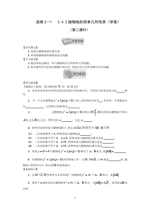 【免费下载】高中数学选修2-1新教学案：2.4.2抛物线的简单几何性质(2)