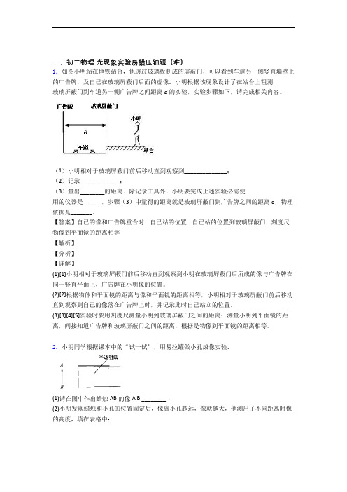 北师大版八年级物理上册 光现象实验单元测试题(Word版 含解析)