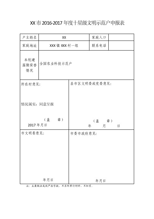 十星级文明示范户申报表