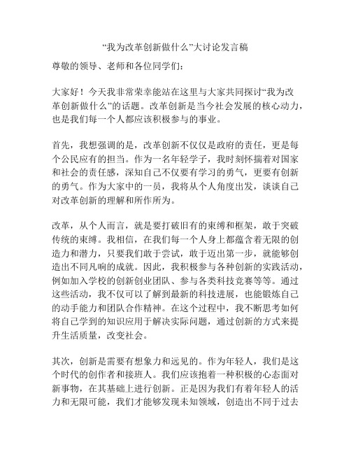 “我为改革创新做什么”大讨论发言稿