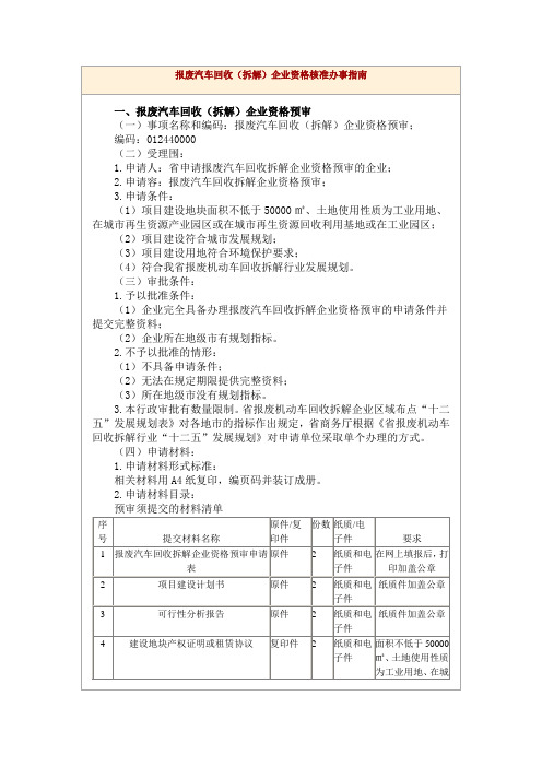 报废汽车回收(拆解)企业资格核准办事操作的指南