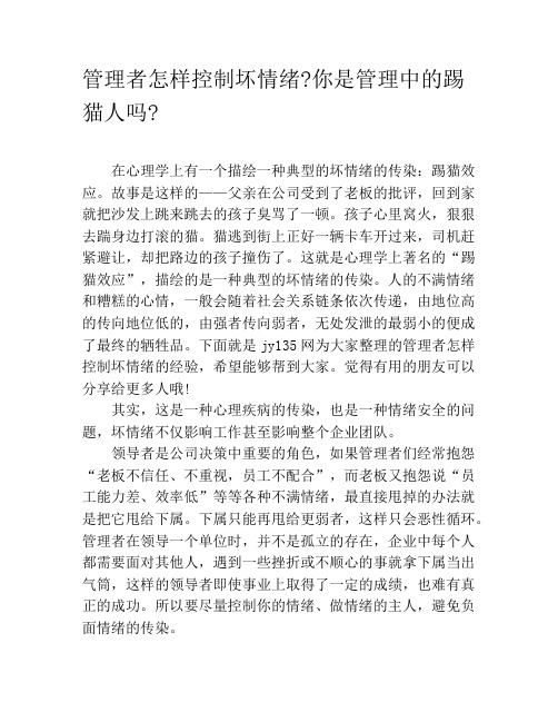 管理者怎样控制坏情绪你是管理中的踢猫人吗