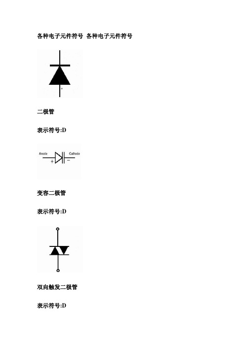 电子元件符号大全