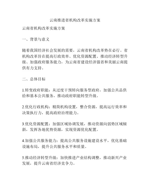 云南推进省机构改革实施方案