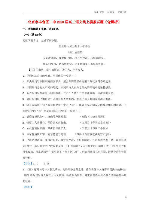 北京市二中2021届高三语文线上模拟试题(含解析)