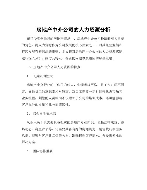 房地产中介公司的人力资源分析