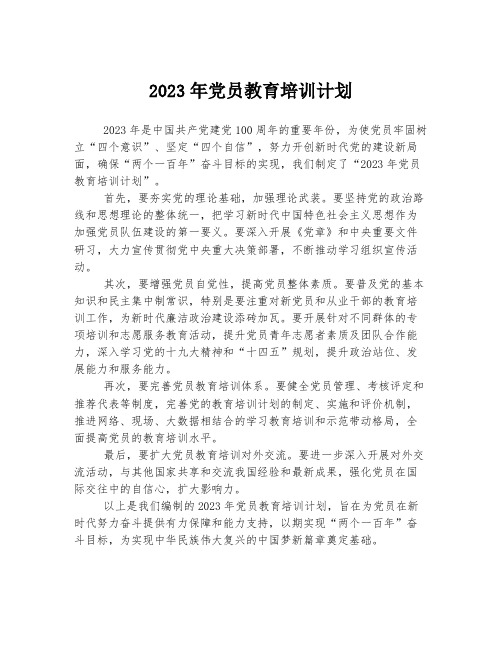 2023年党员教育培训计划