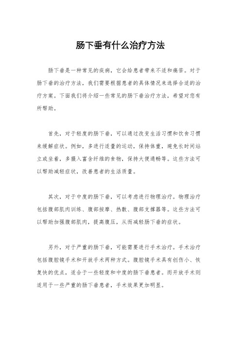 肠下垂有什么治疗方法