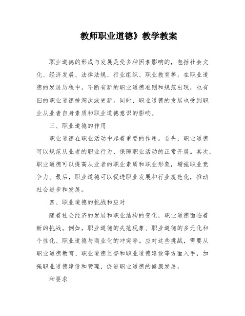 教师职业道德》教学教案