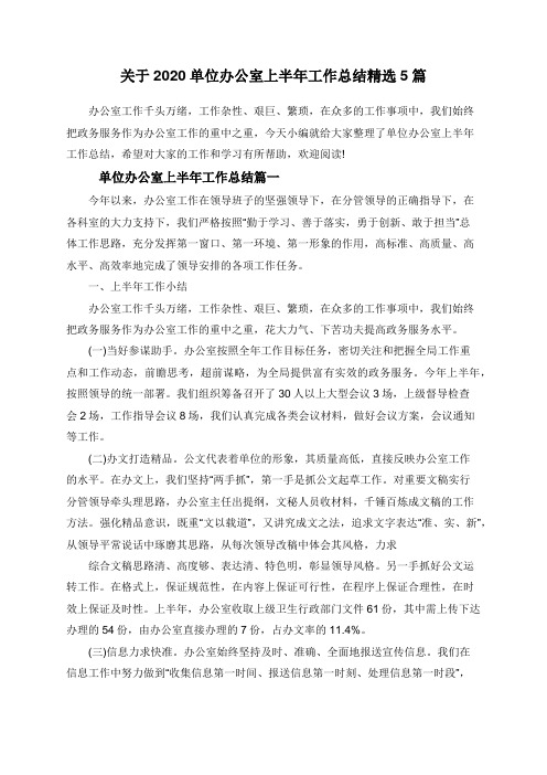 关于2020单位办公室上半年工作总结精选5篇