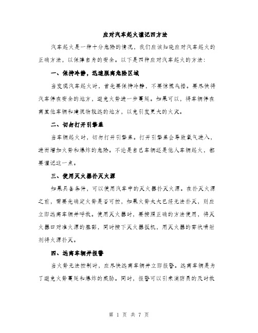 应对汽车起火谨记四方法（4篇）