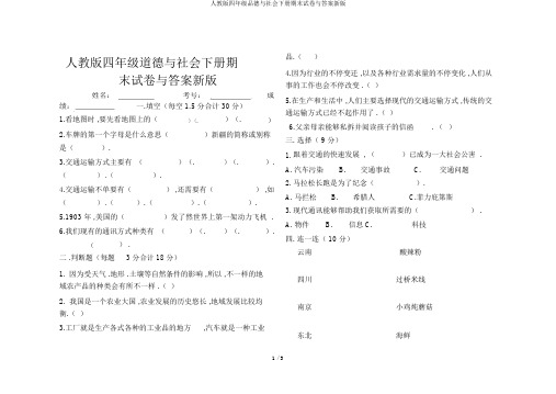 人教版四年级品德与社会下册期末试卷与答案新版