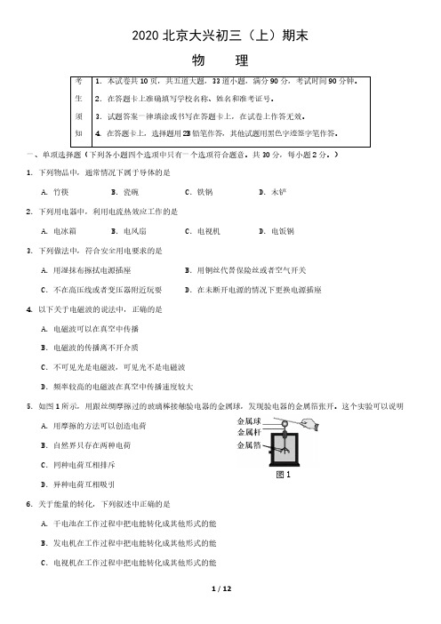 2019-2020学年北京市大兴区初三期末物理试卷(附答案)