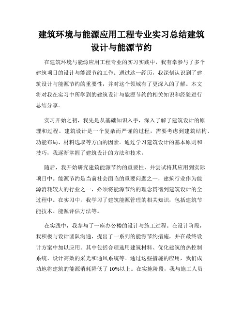 建筑环境与能源应用工程专业实习总结建筑设计与能源节约