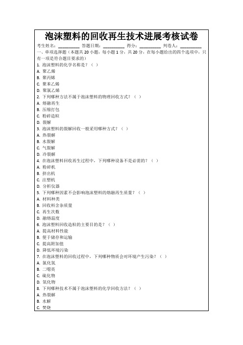 泡沫塑料的回收再生技术进展考核试卷