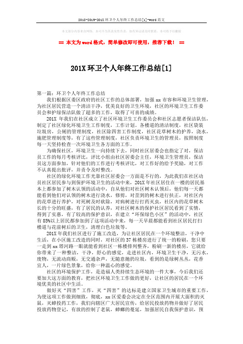 2018-2019-201X环卫个人年终工作总结[1]-word范文 (7页)