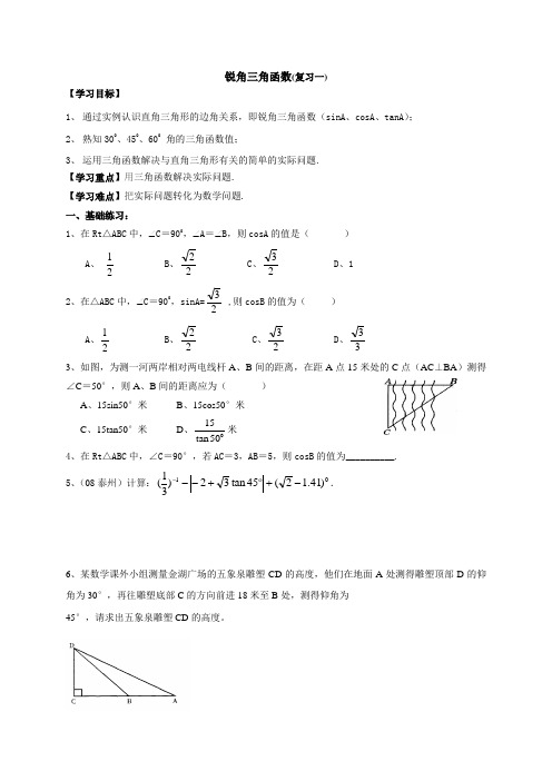 江苏省溧水区孔镇中学苏科版九年级数学下册学案第7章锐角三角函数(复习一)