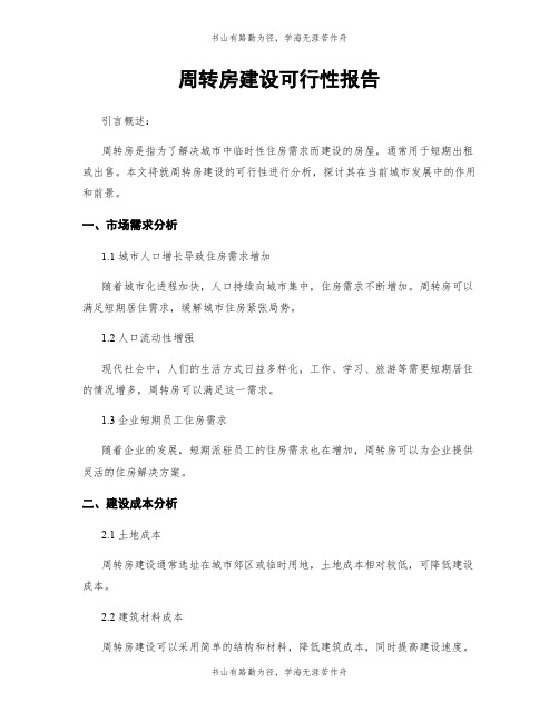 周转房建设可行性报告 (2)