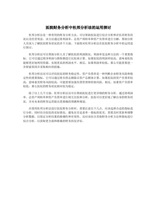 医院财务分析中杜邦分析法的运用探讨