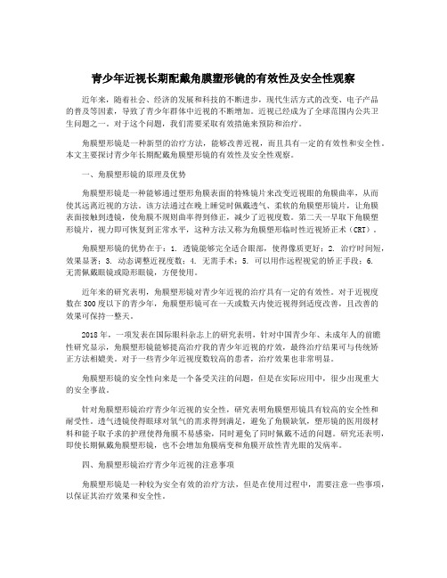 青少年近视长期配戴角膜塑形镜的有效性及安全性观察