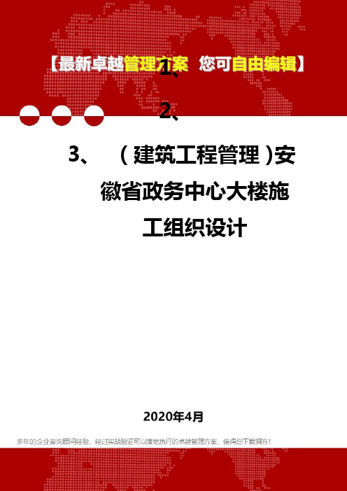 (建筑工程管理)安徽省政务中心大楼施工组织设计