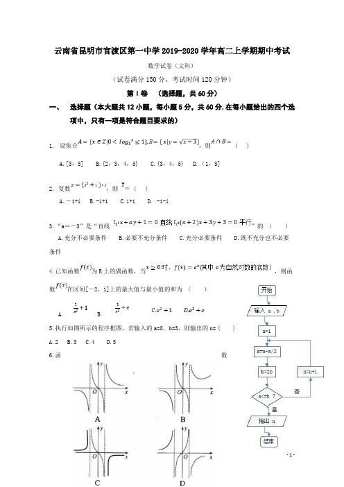 2019-2020学年云南省昆明市官渡区第一中学高二上学期期中考试数学(文)试题 word版