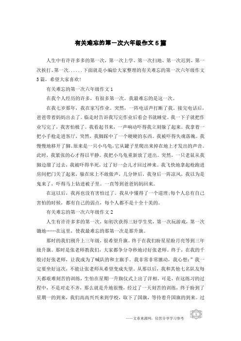 有关难忘的第一次六年级作文5篇