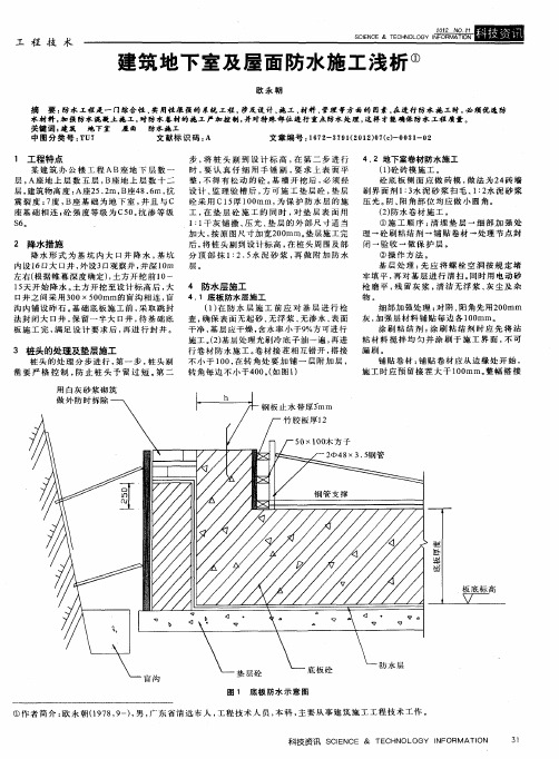 建筑地下室及屋面防水施工浅析