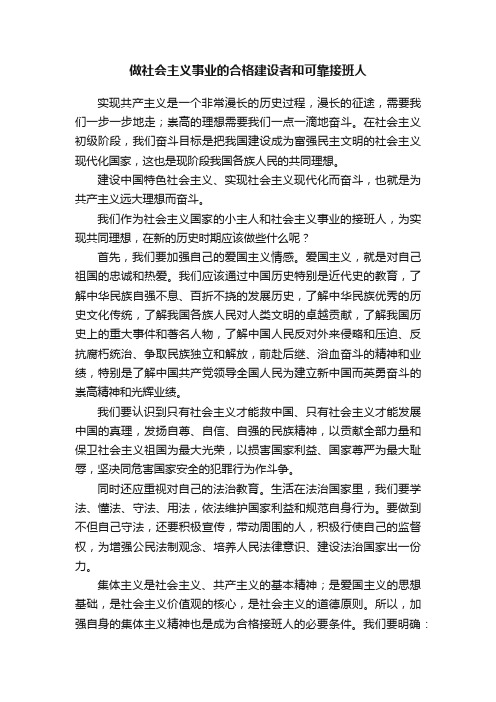 做社会主义事业的合格建设者和可靠接班人