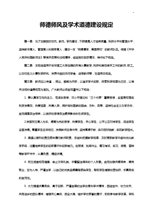 师德师风及学术道德建设规定