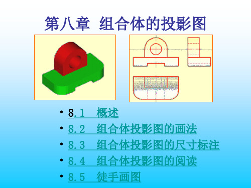 第8章__组合体的投影图