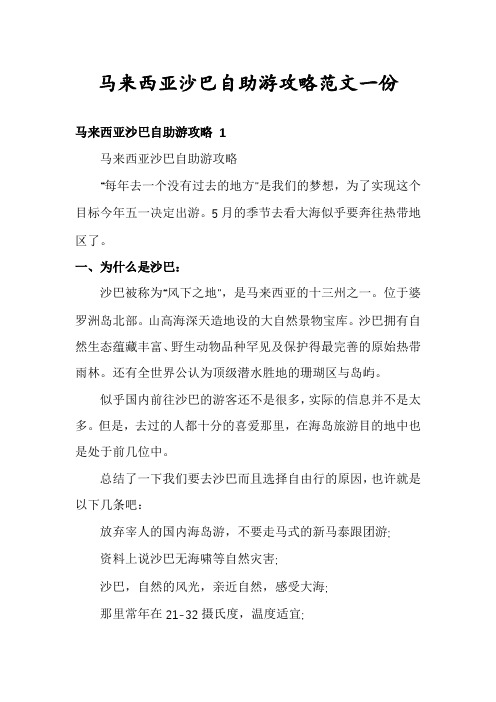 马来西亚沙巴自助游攻略范文一份