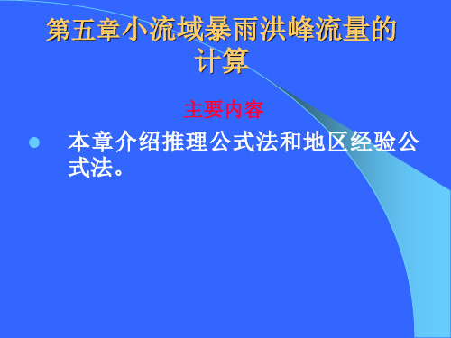 小流域暴雨洪峰流量的计算