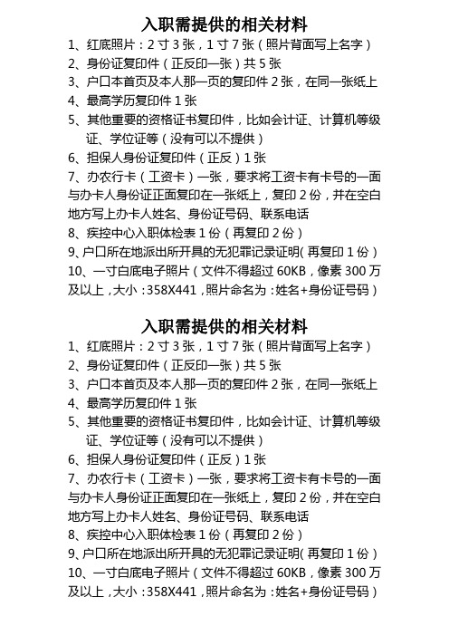 入职提供的相关材料(2014最新)