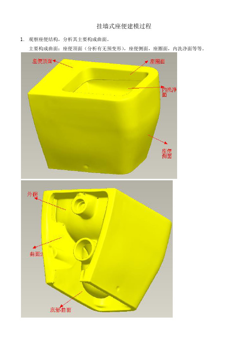 PROE 挂墙座便器建模过程 卫生 卫浴 洁具 设计 新产品开发 技巧 座便器 马桶