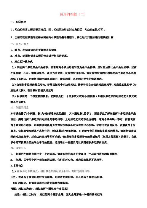 九年级数学下册27_1图形的相似第2课时教案新版新人教版