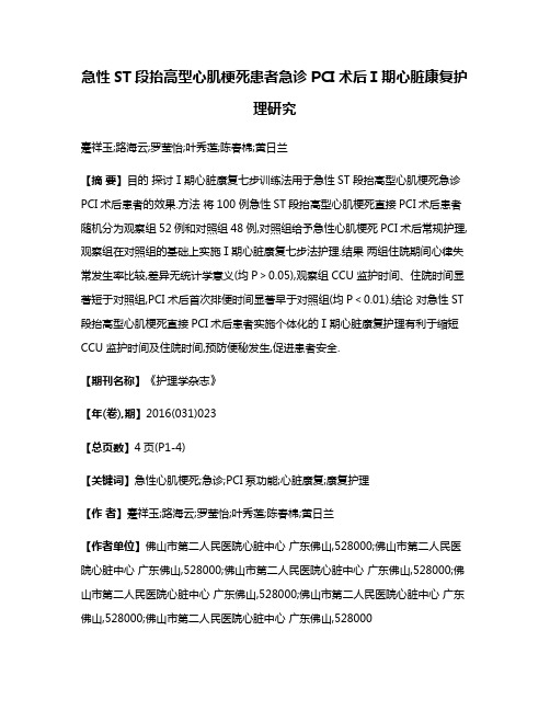 急性ST段抬高型心肌梗死患者急诊PCI术后Ⅰ期心脏康复护理研究