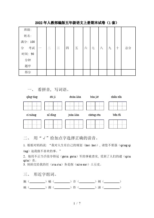 2022年人教部编版五年级语文上册期末试卷(1套)