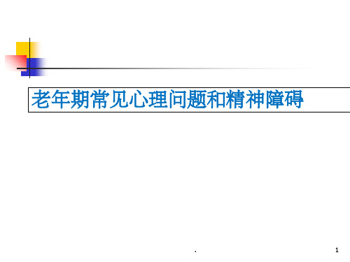 老年期常见心理问题和精神障碍