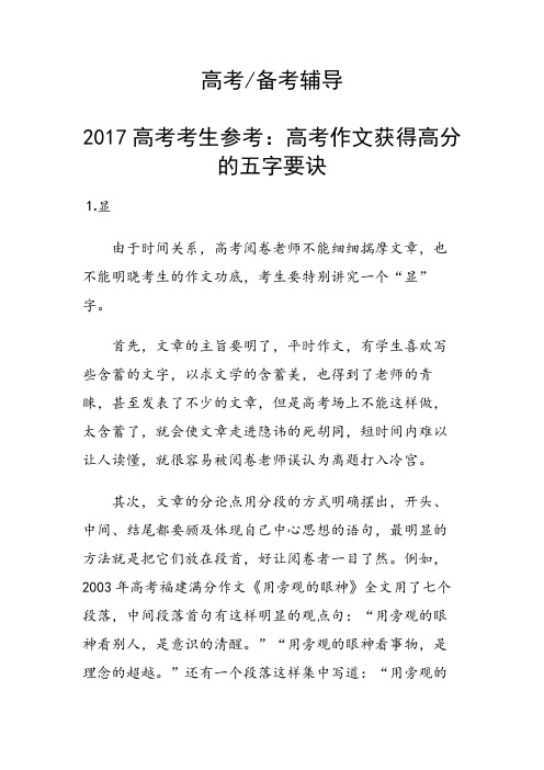 高考考生参考：高考作文获得高分的五字要诀