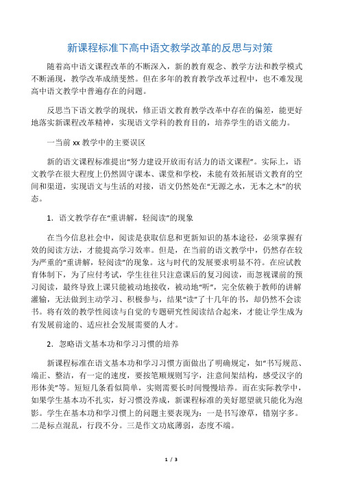 新课程标准下高中语文教学改革的反思与对策-精品教育文档