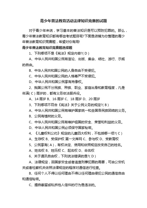 青少年普法教育活动法律知识竞赛的试题