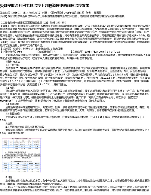 炎琥宁联合利巴韦林治疗上呼吸道感染的临床治疗效果